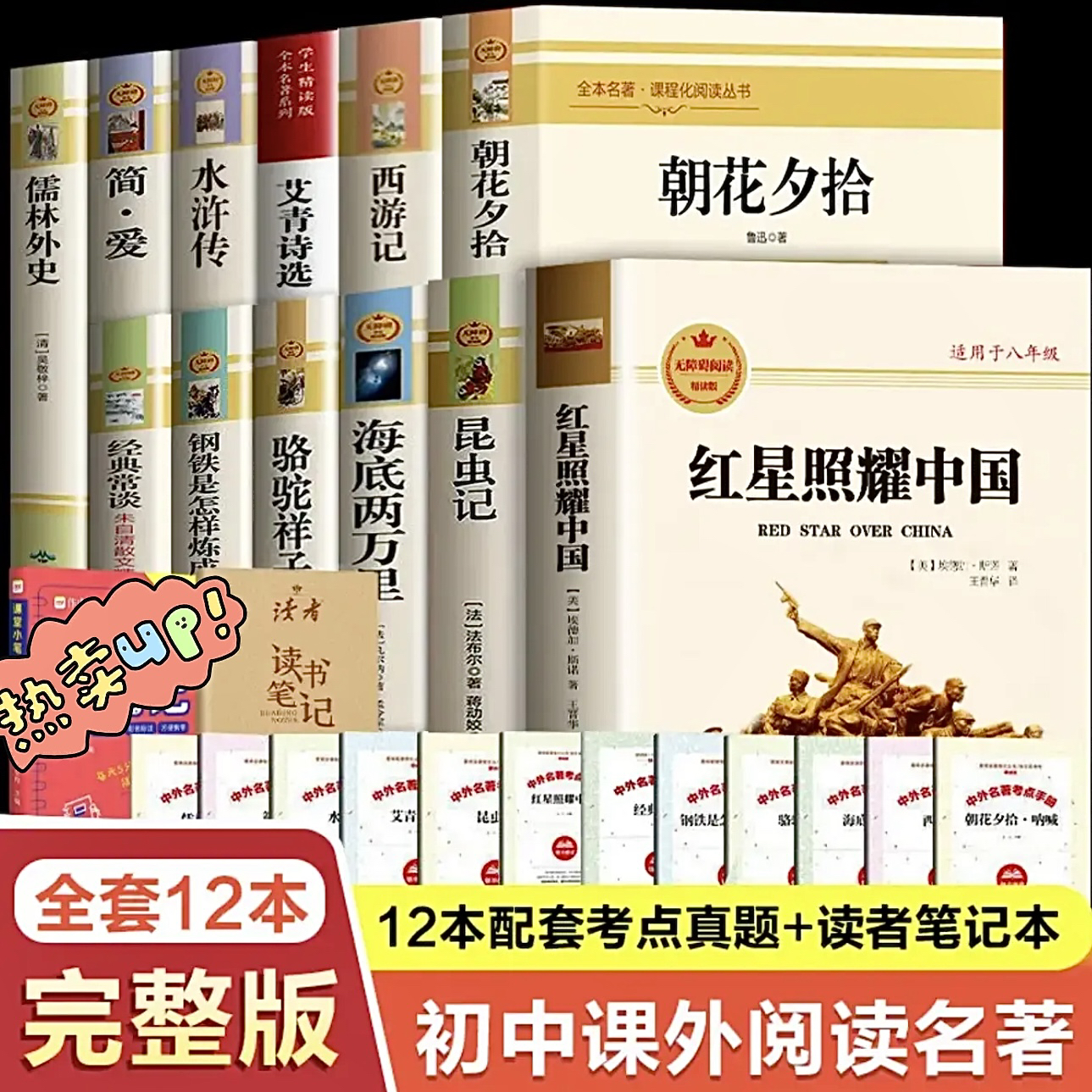 【正版】初中生必读12本名著全套红星照耀中国朝花夕拾西游记水浒传