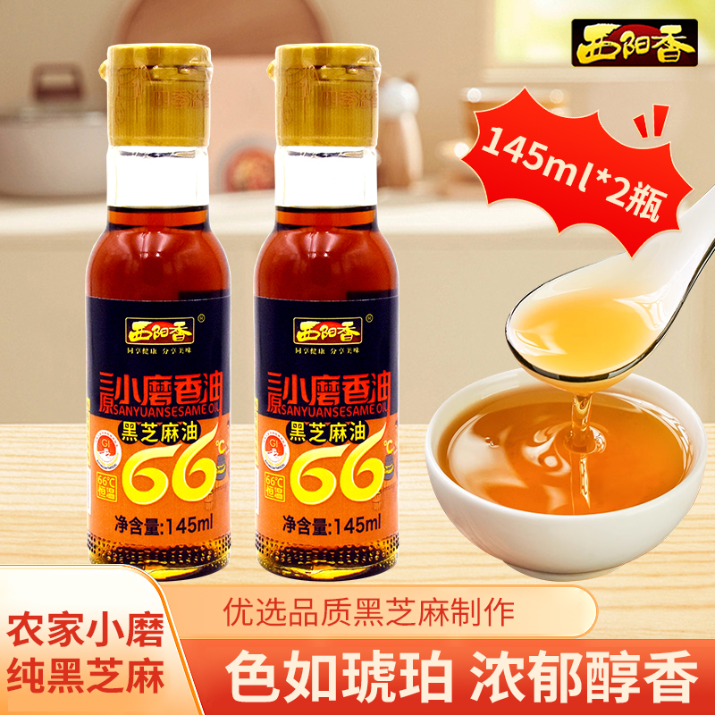 2瓶145ml黑芝麻油小磨香油油碟火锅厨房蘸料现磨重庆小瓶香油炒菜