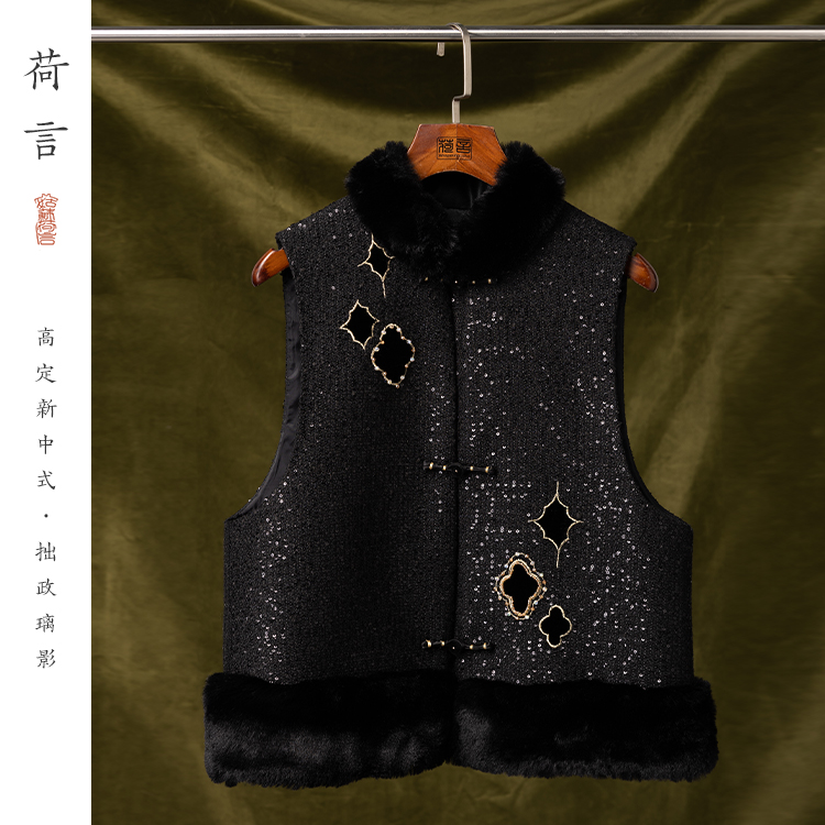 荷言HEYEN 拙政璃影 新中式毛呢背心马甲黑色闪闪亮片兔毛领保暖