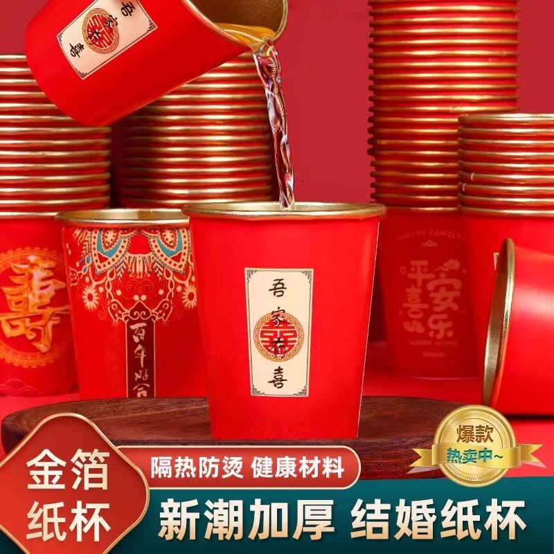 【到手100只】结婚一次性金箔纸杯婚礼喜杯婚宴杯家用红色婚庆纸杯
