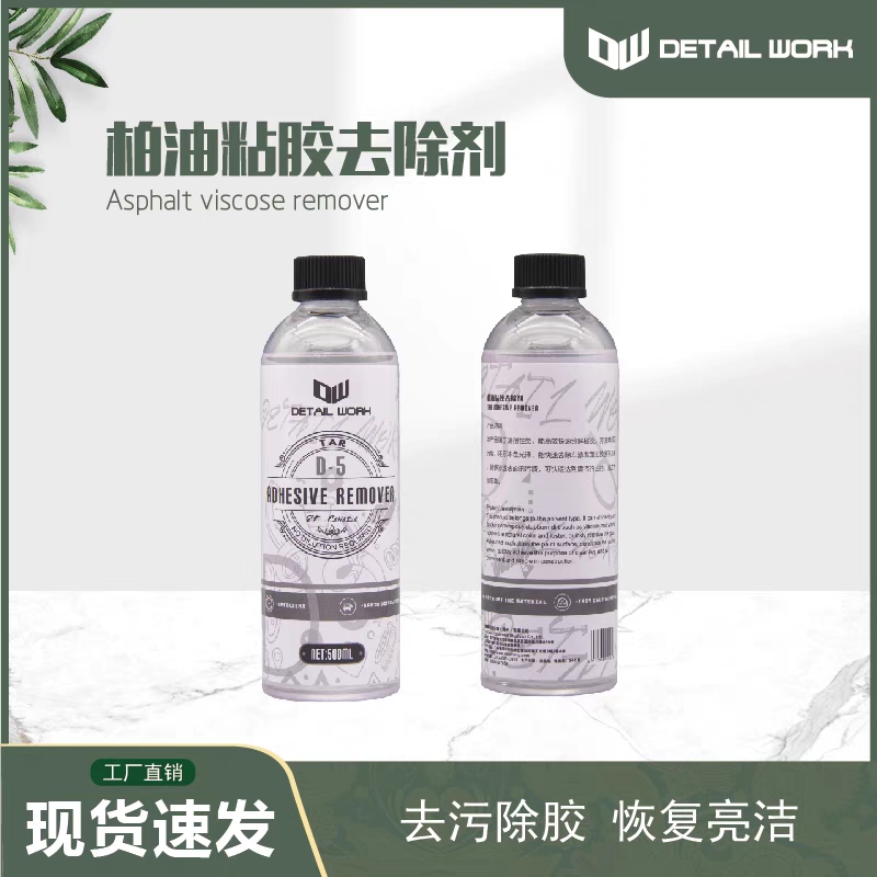 柏油粘胶，清洁剂，除胶剂沥青清洗剂 清虫胶去除剂，去胶神奇去污