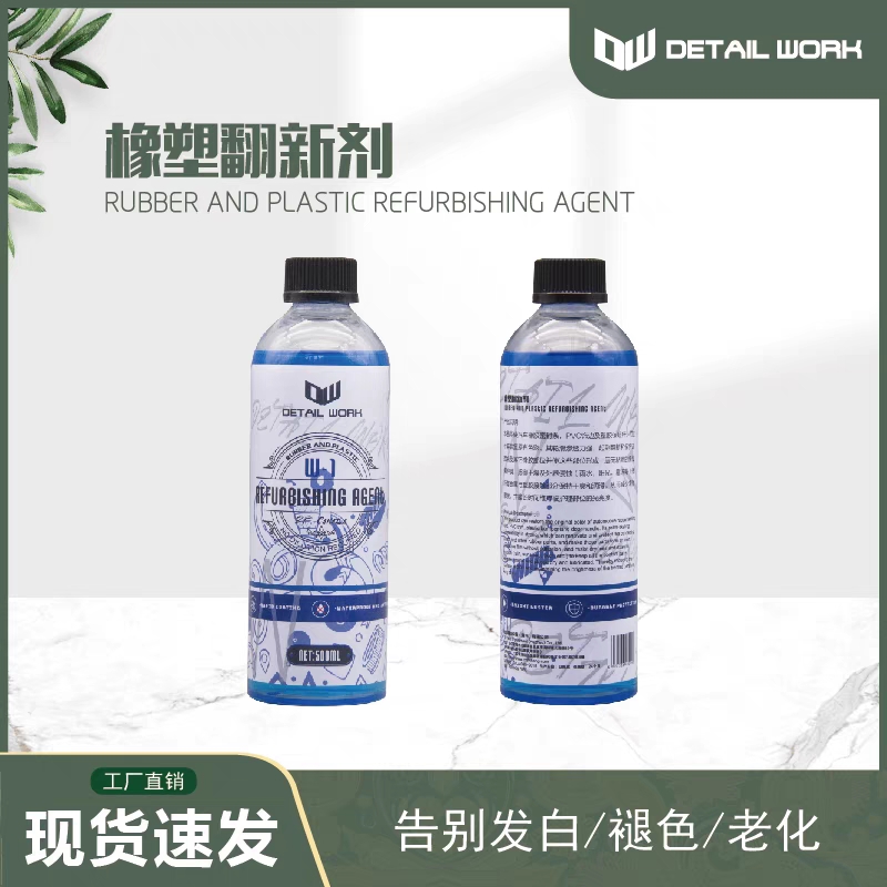 汽车塑料件翻新剂 还原剂黑色车车身用内饰修复表板蜡划痕中性