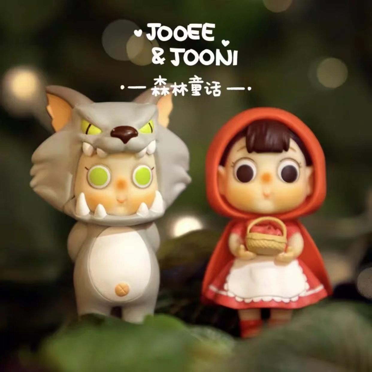 JooeeJooni林川一目森林童话盲盒潮玩手办摆件