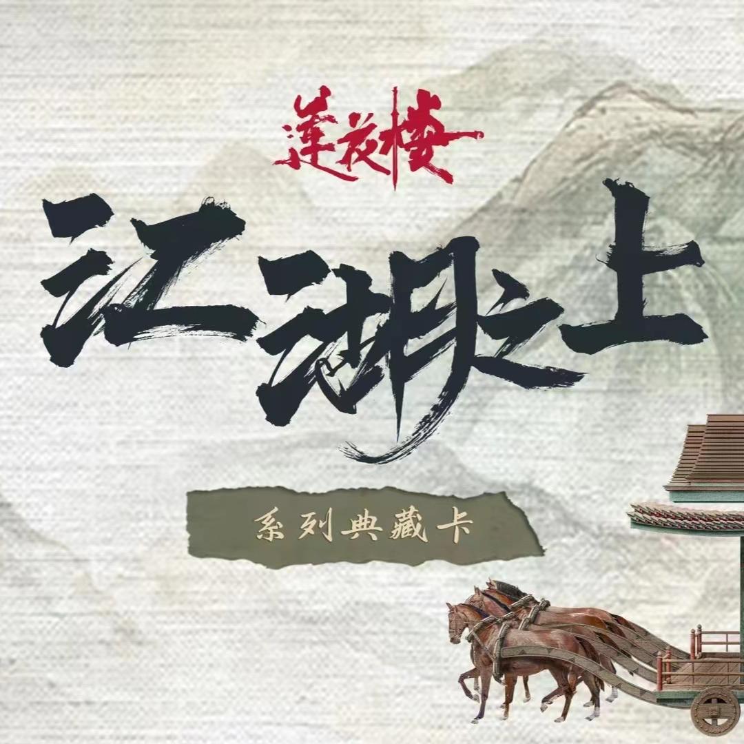 莲花楼江湖之上 正版授权收藏卡牌拆包拆盒