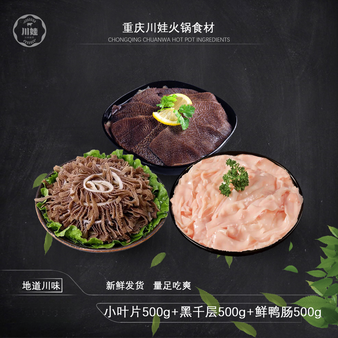 【毛肚三件套 叶片 鸭肠 黑千层 】各一斤 脆爽 固形物含量90%以上
