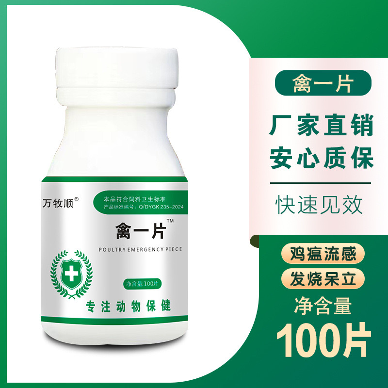 禽一片鸡鸭鹅养殖禽类急救片呼吸道肠道感冒呼噜拉稀气喘咳嗽鸡瘟