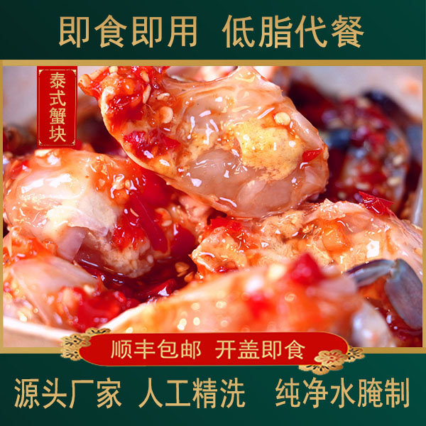 网红爆款产品即食新鲜泰式生腌香辣蟹块300克/罐顺丰包邮