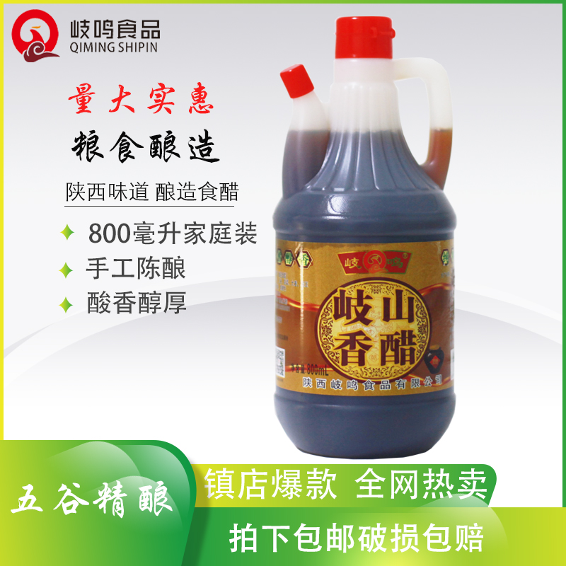 【宝鸡供销社】800ml香醋味道醇浓香烹调凉拌佳品地道风味手工精酿