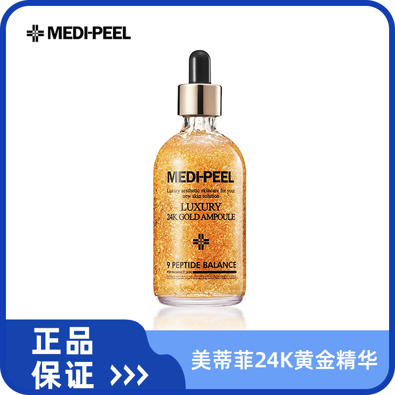 韩国MEDIPEEL美蒂菲黄金安瓶精华100ml