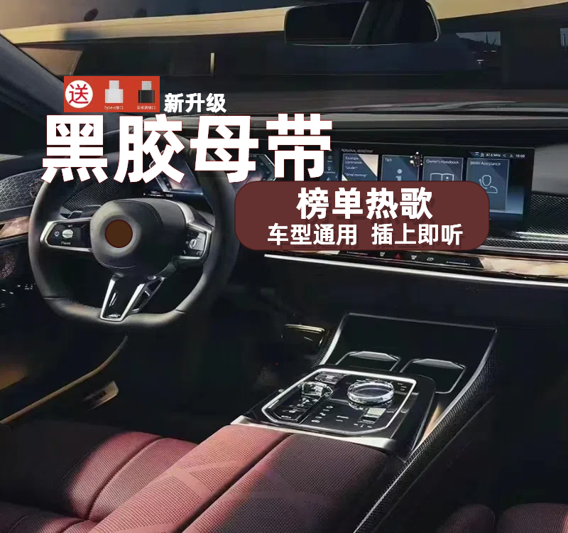 【新品上线】车载音乐汽车唱片音源精选歌单黑胶母带榜单热歌