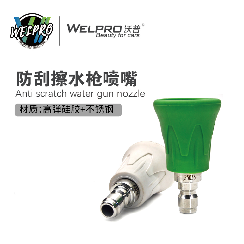 沃普家用商用自助洗车机水枪配件1/4快插不锈钢防刮擦喷头喷嘴