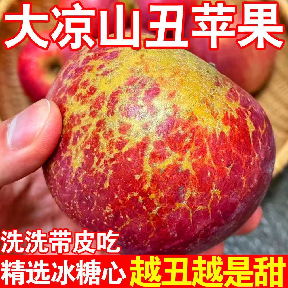 四川大凉山丑苹果新鲜脆甜当季整箱冰糖心