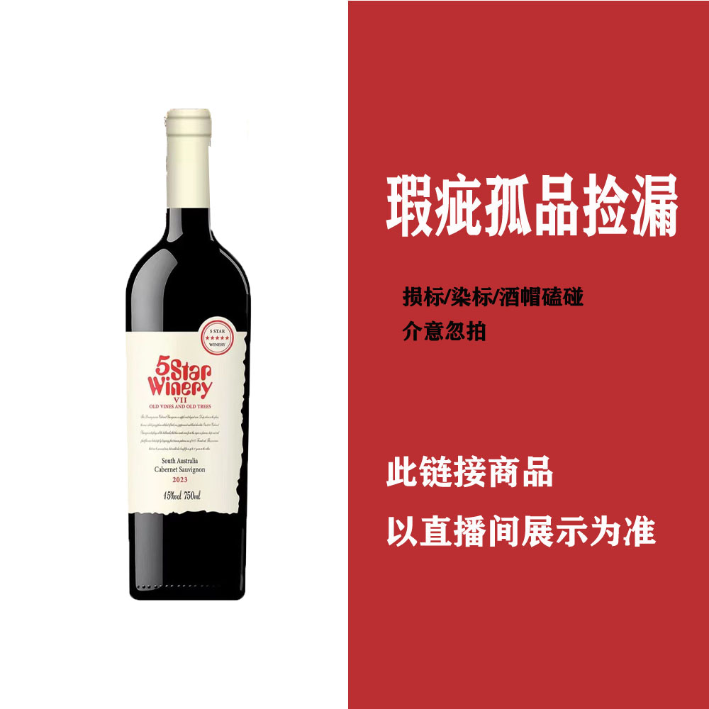 【直播专用198】孤品干红葡萄酒750毫升