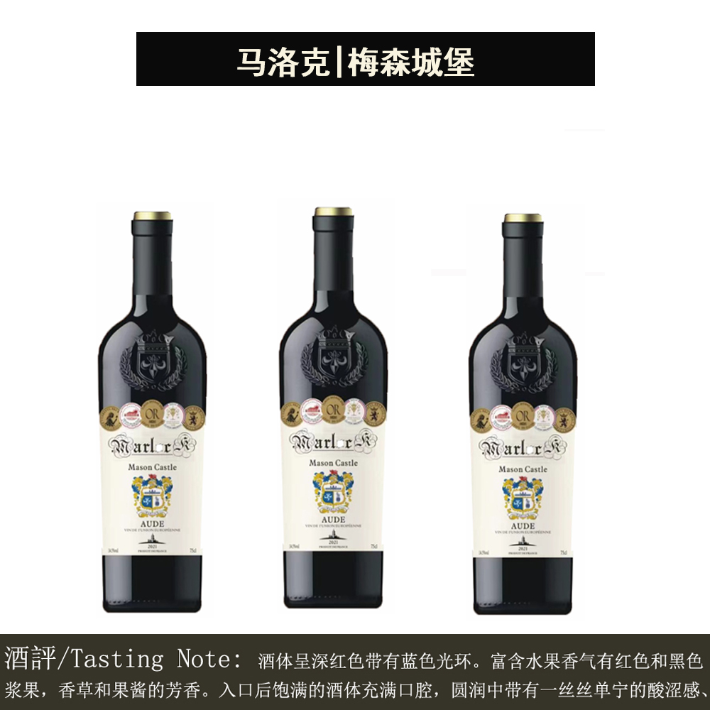 马洛克法国进口 马洛克梅森城堡干红葡萄酒750*3瓶