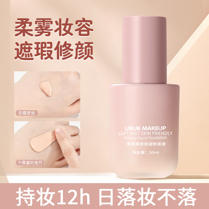 UBUB柔雾亲肤粉底液保湿遮瑕提亮肤色丝滑好推开上妆自然服帖持妆