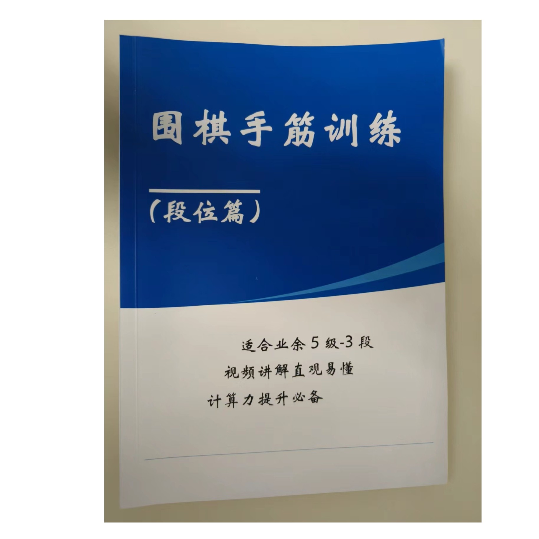 围棋手筋死活训练-段位篇