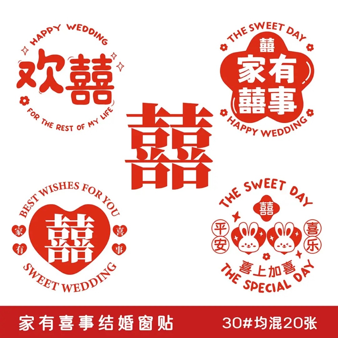 20张结婚静电贴喜字贴窗户布置婚房装饰婚礼婚庆玻璃窗贴