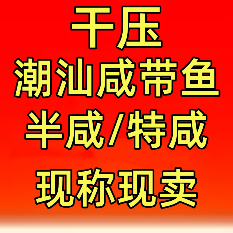 【1号】正宗潮汕咸带鱼 半咸/特咸 现称现卖 包清理包切【顺丰包邮】