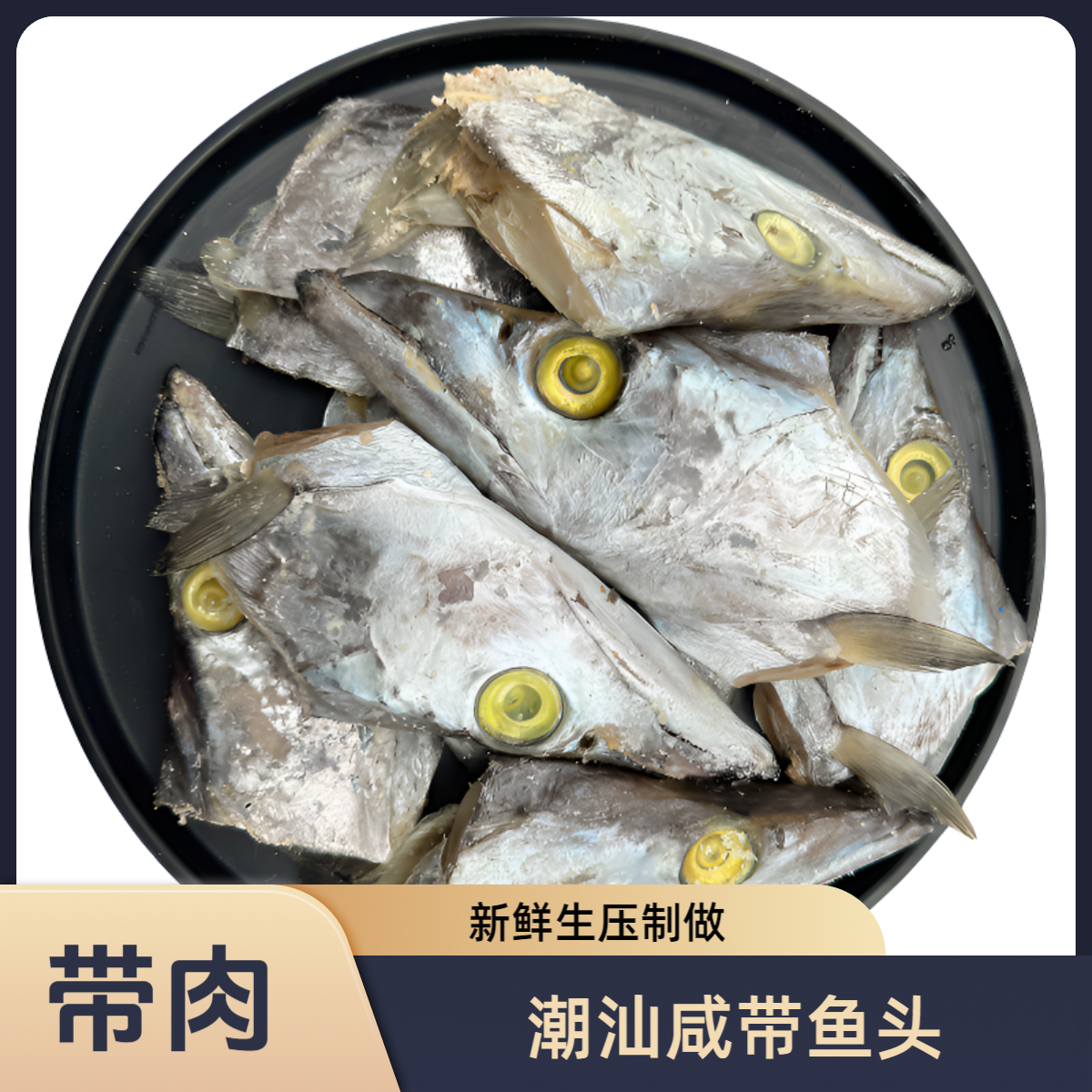 【潮汕咸带鱼头】生压特咸带鱼头带肉 做煲 做汤 茄子煲 豆腐汤500g