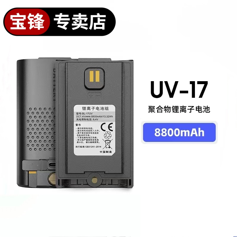 宝锋专卖店适配UV-17L电池通用型UV17原装电池大容量大功率锂电池