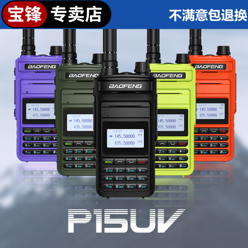 宝锋专卖店UV-P15对讲机大功率民用户外自驾游越野救援工作专用机
