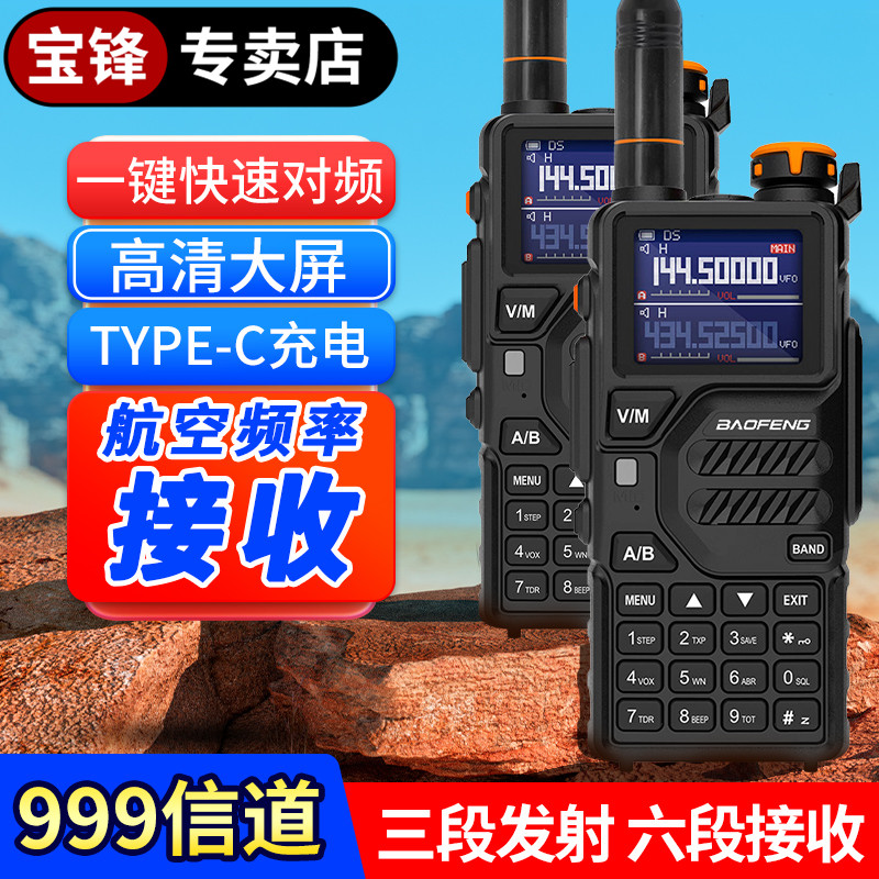 宝锋专卖店K5对讲机一键对频户外自驾越野救援业余模拟对讲机全段