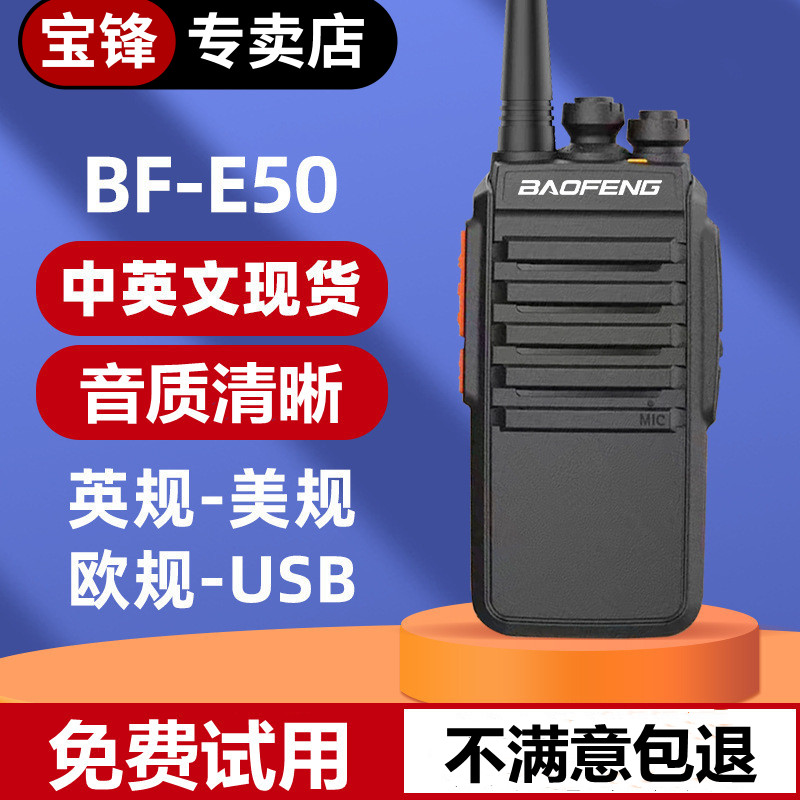 宝锋专卖店E50户外无线大功率手持对讲机酒店保安工地工厂塔吊车