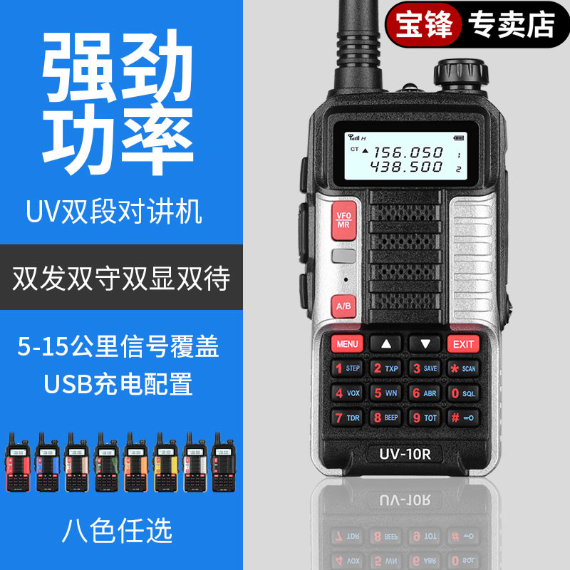 宝锋专卖店UV10R大功率业余机双频对讲机自驾越野救援专用长待机
