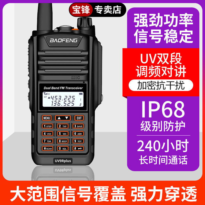 宝锋专卖店UV9Rplus大功率无线对讲机工地车队自驾越野救援专用