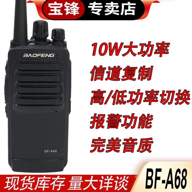 宝锋专卖店BF-A68对讲机大功率手持民用无线工地仓库车间户外专用