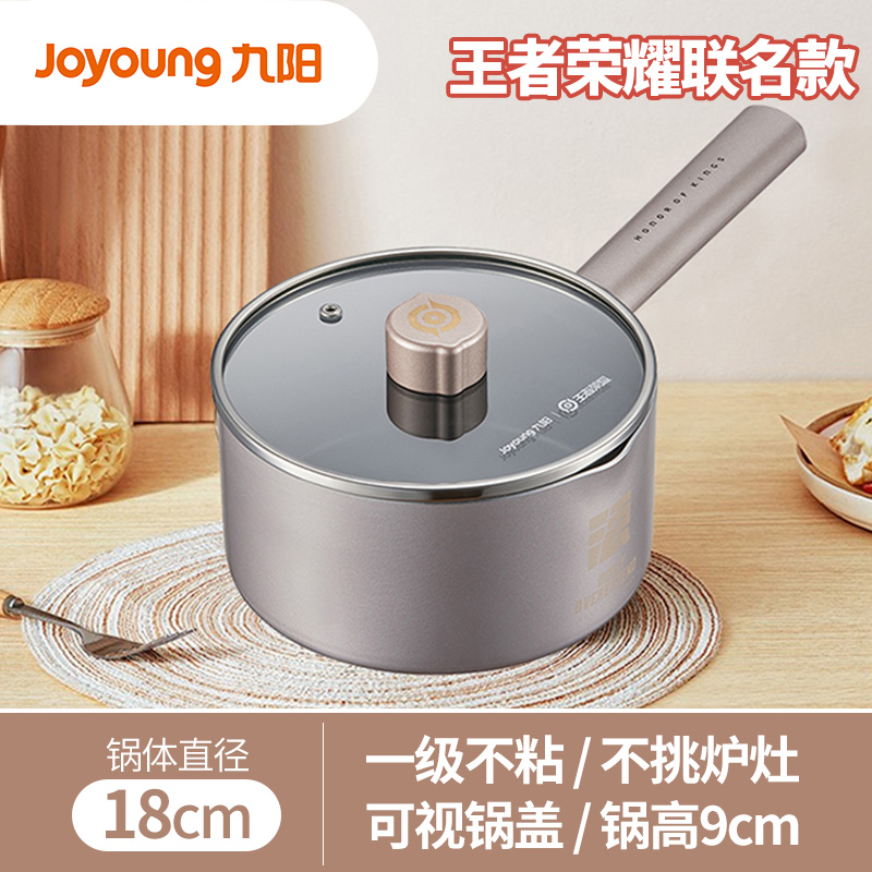 九阳王者荣耀联名款奶锅家用婴儿宝宝辅食不粘煮锅汤锅泡面锅18cm