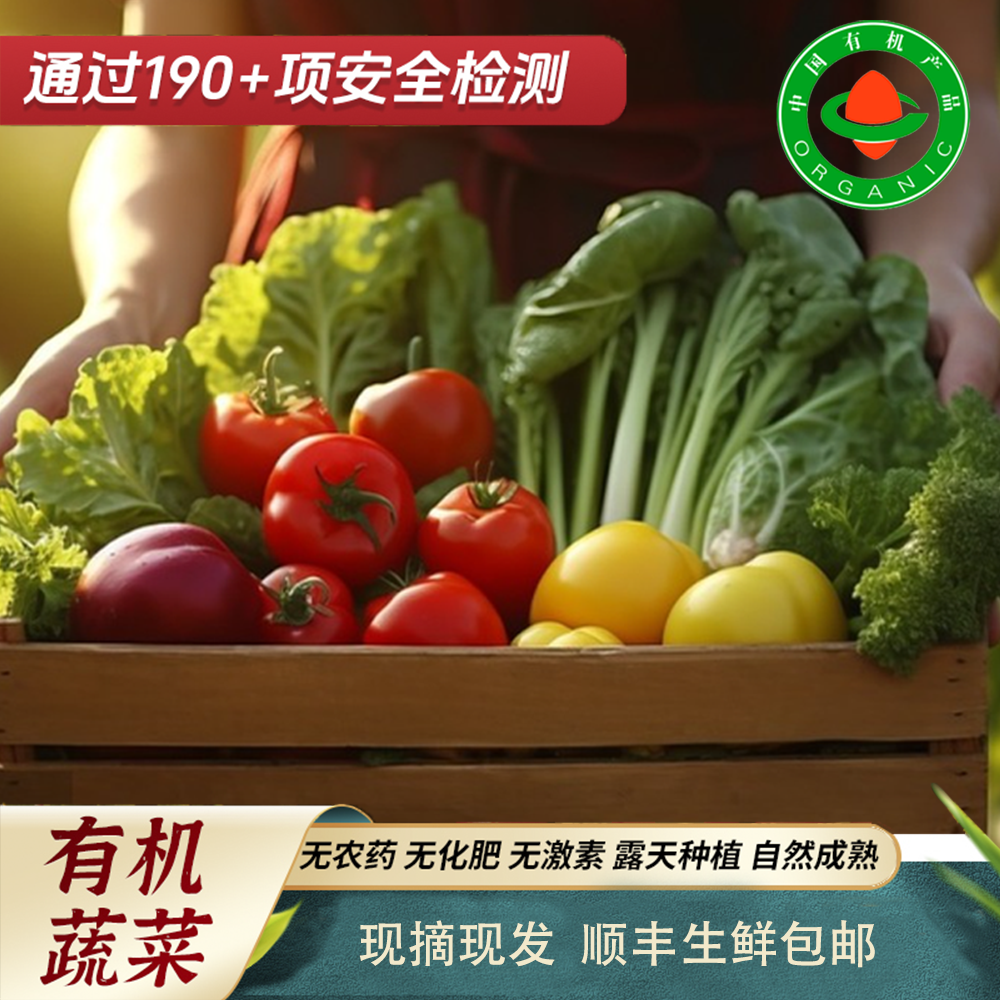【顺丰包邮】3斤有机蔬菜自选-农场新鲜现摘  