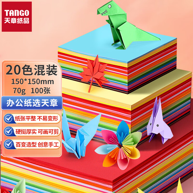 天章手工折纸学生DIY 20色正方形孩子百变多种趣味动手动脑展示