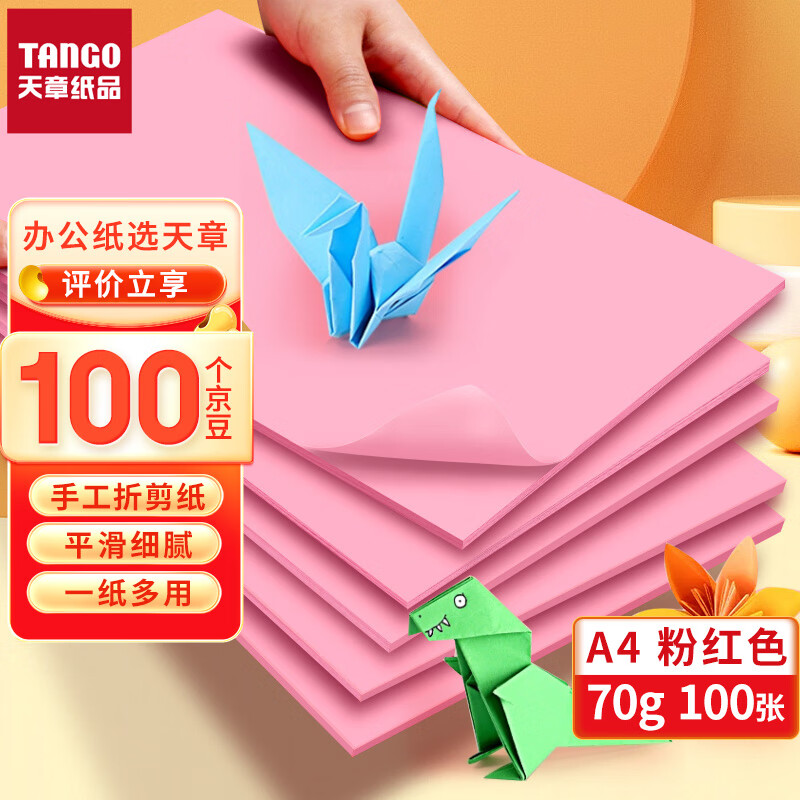 天章(TANGO)新绿天章A4 粉红色 彩色复印纸打印纸 彩纸彩色卡创意