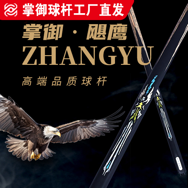 掌御飓鹰（中式小头杆）