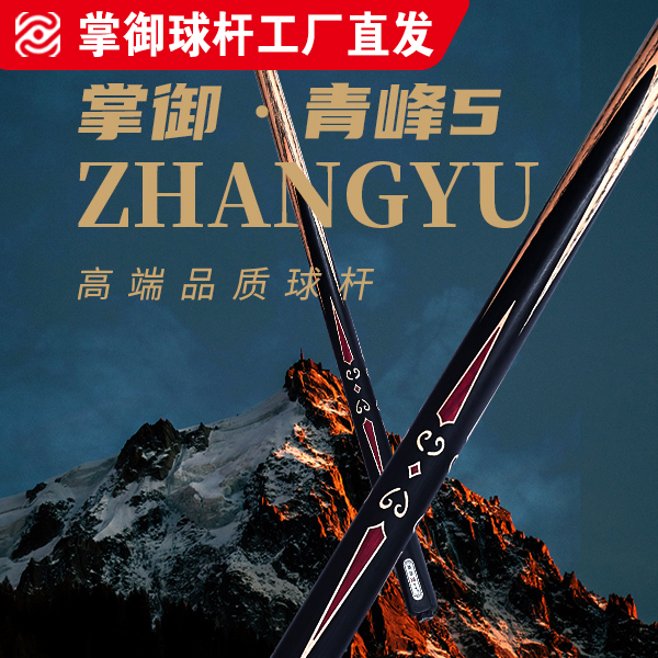 掌御青峰5（中式台球球杆小头杆极光颜丙涛邱炮谋）