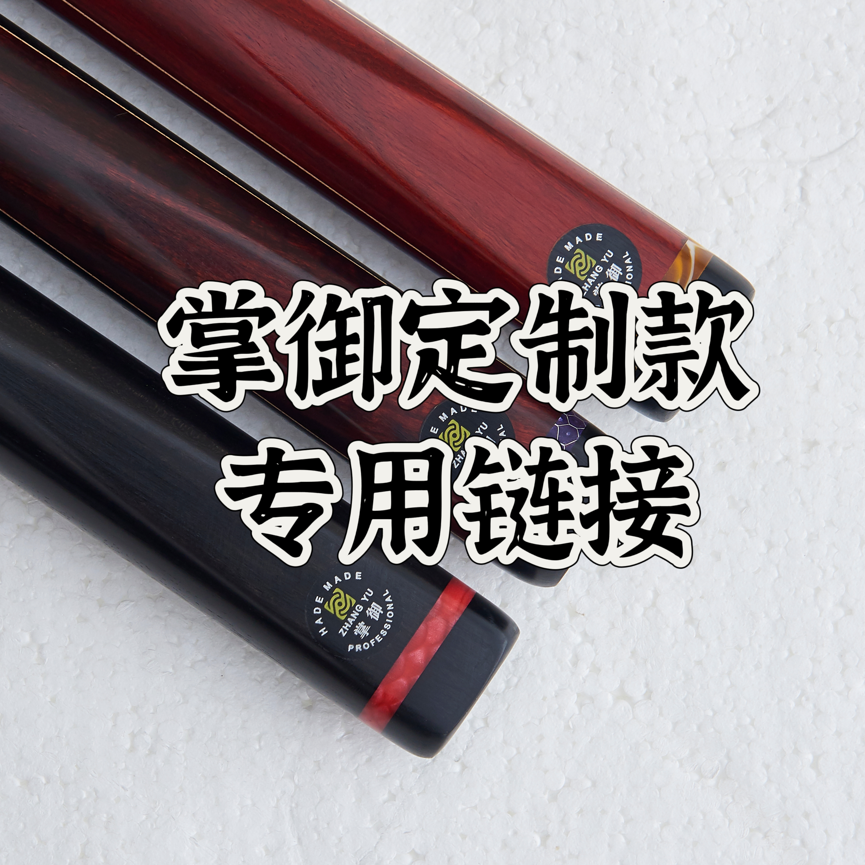 掌御职业级手工杆台球杆nice方牌中式台球段氏球杆特点