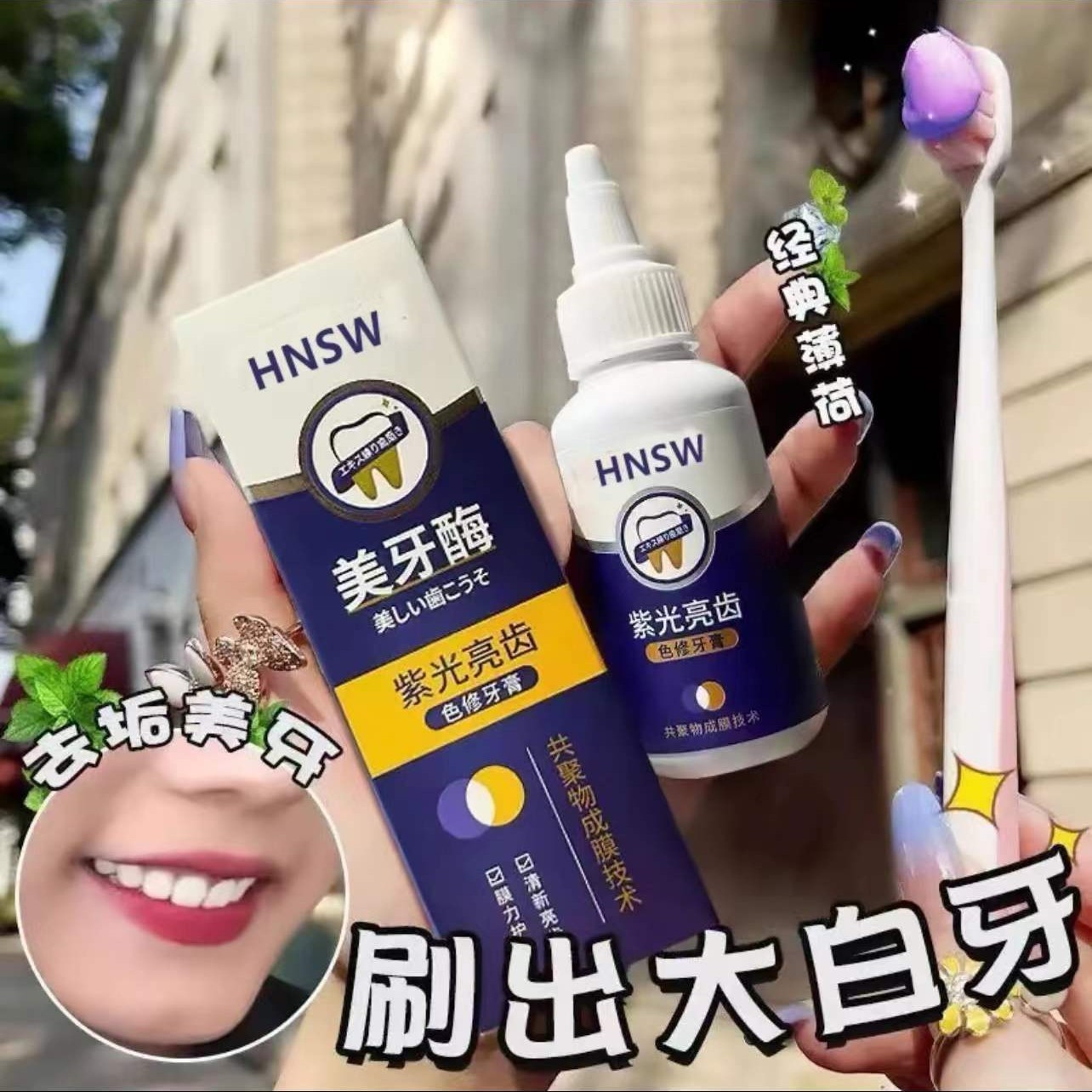 HNSW紫光亮齿色修牙膏去黄去渍去异味清新口气亮白护龈男女通用靡