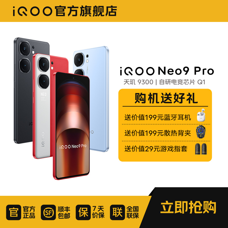 »СiQOO Neo9 Pro 9300ϷоƬQ1 120W 5G ֻ