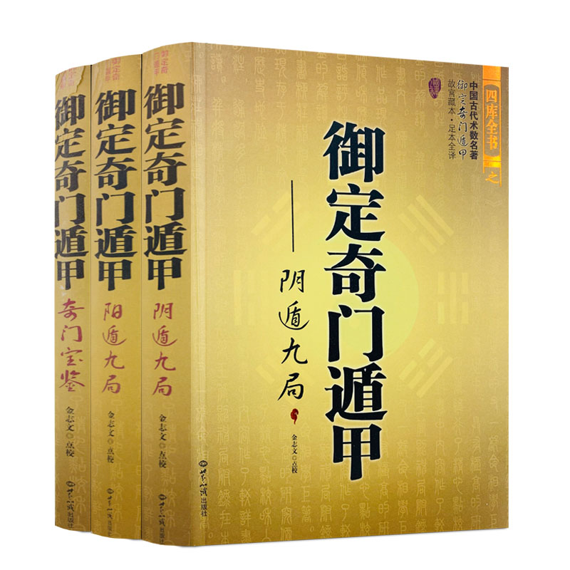 包邮正版 御定奇门遁甲(全3册) 天文星象风水书籍 