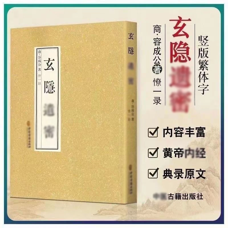 玄隐遗密 三申道人容成公著九真要九常记黄帝内经太乙版医学