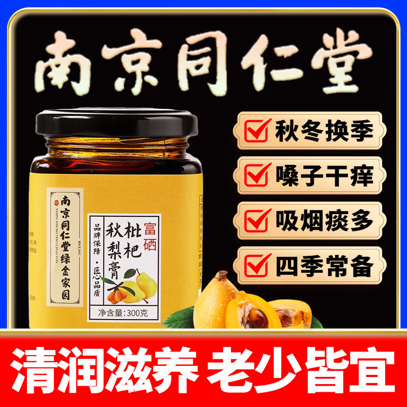 南同健康枇杷秋梨膏营养润喉护嗓老人雪梨琵琶膏古法熬浓缩匠心