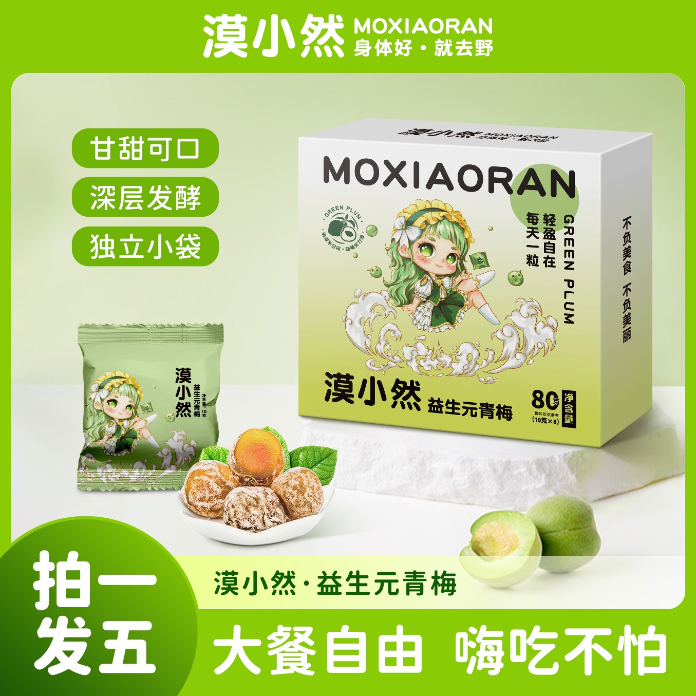 【杨总补贴】漠小然益生元青梅益身美丽“梅”有腹担80克/盒M47