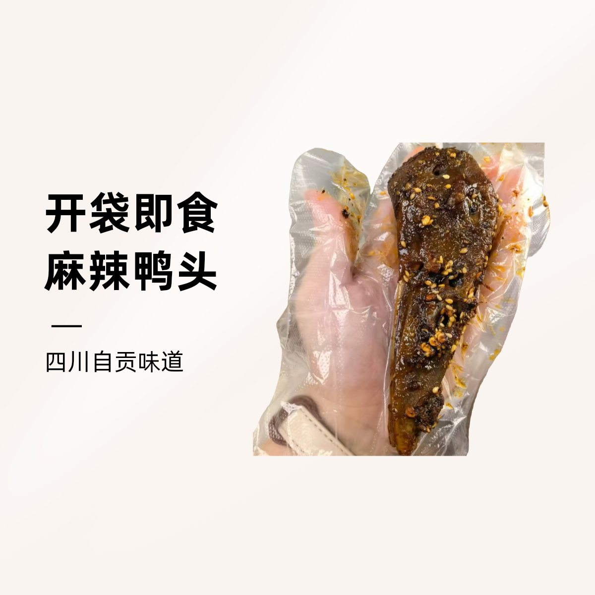 蜀江春麻辣鸭头开袋即食90g/个娱乐休闲零食四川自贡味道麻辣过瘾