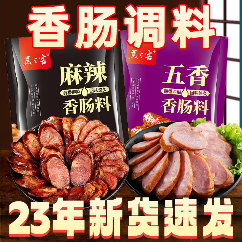 四川腊肠调料广味香肠腊味红肠腌料麻辣火腿肠灌肠料调料年货推荐