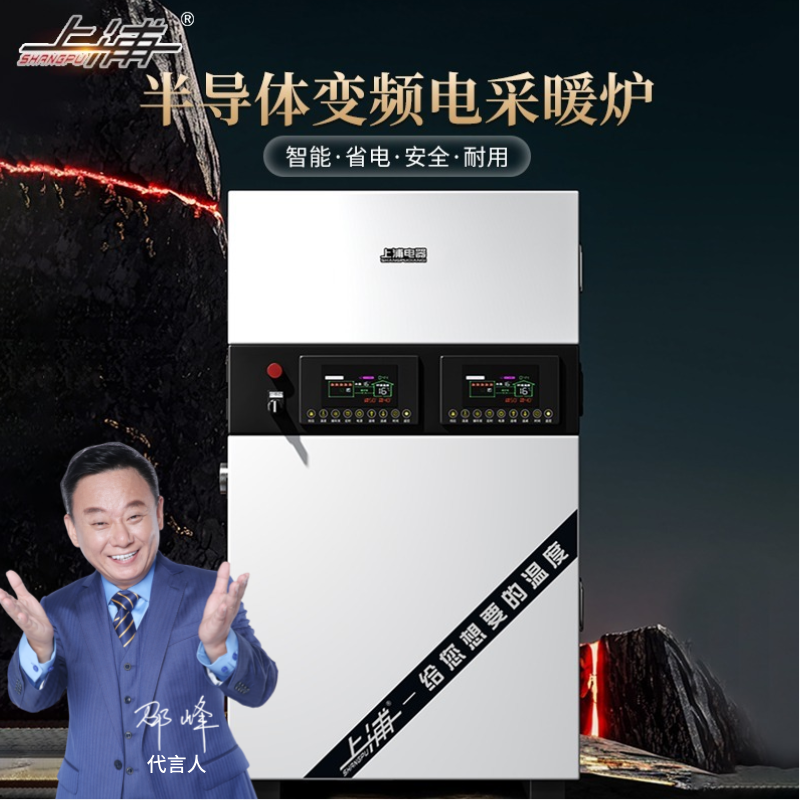上浦半导体星耀款双控落地电锅炉变频节能电采暖炉远程操控语音