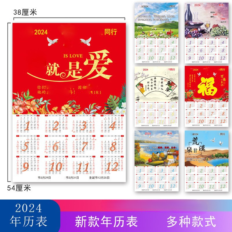 2024年主日历贴墙家用风景年历表福字单张大号圣诞节挂历