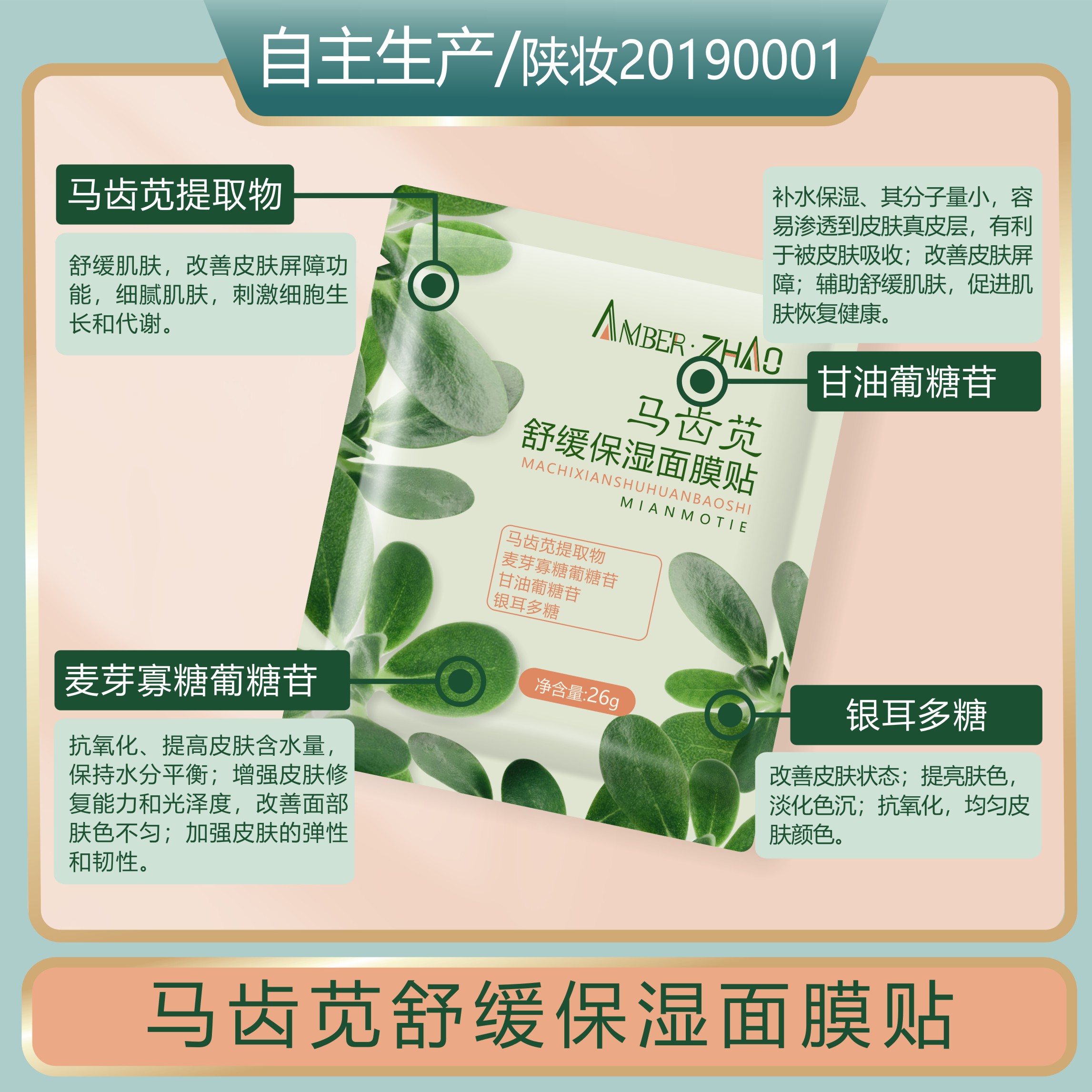 马齿苋舒缓保湿面膜贴强韧肌肤保湿健康皮肤