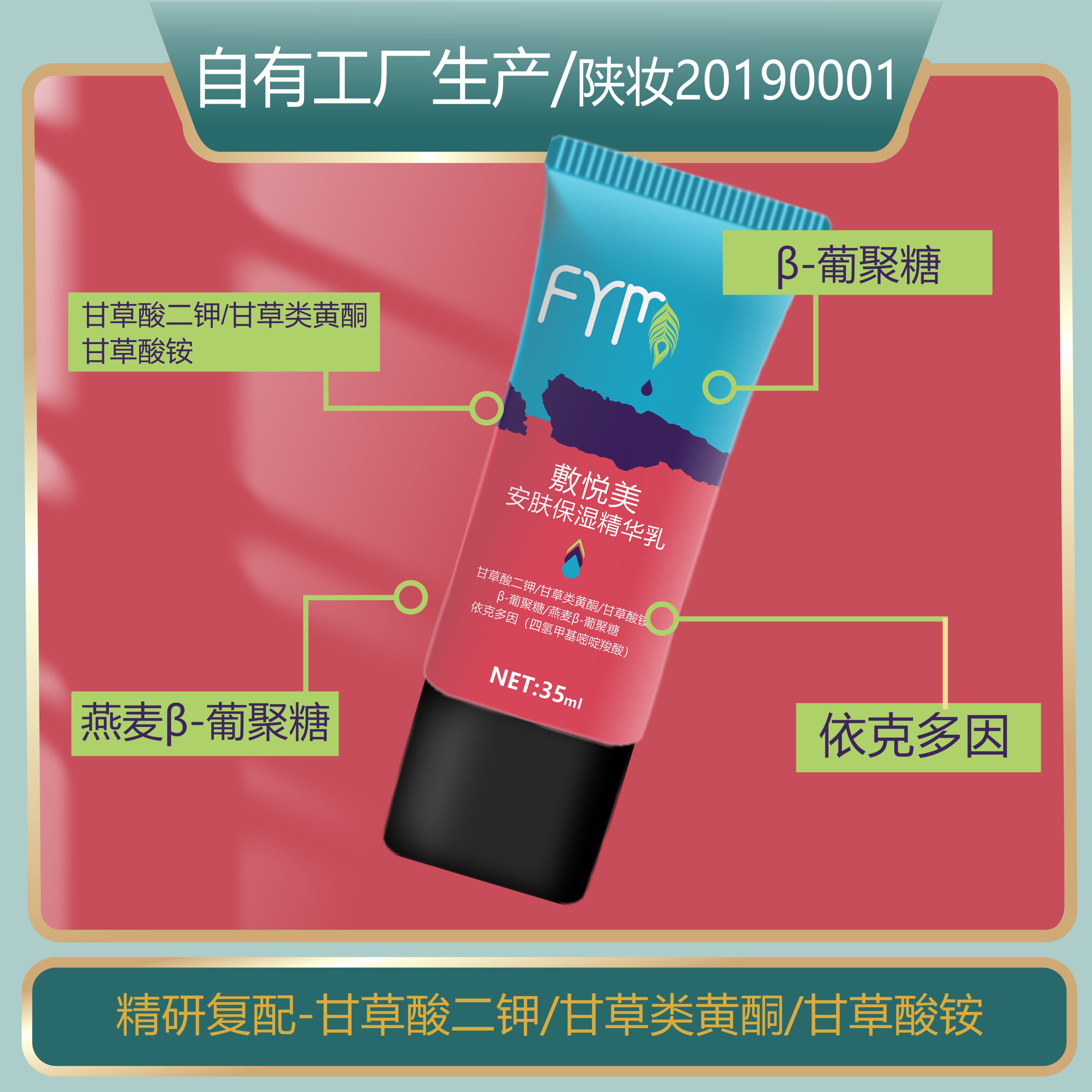 敷悦美安肤保湿精华乳三种甘草提取物依克多因