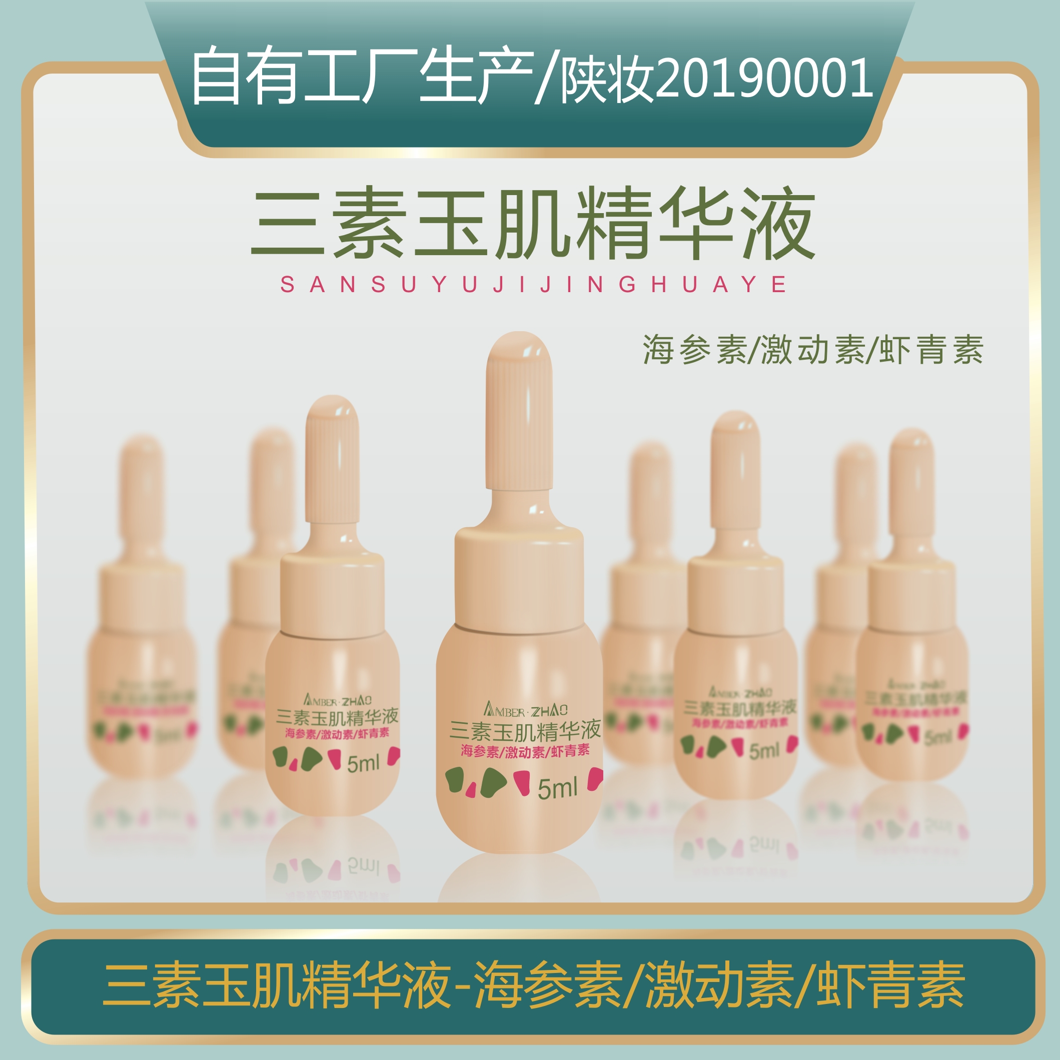 三素玉肌精华液-海参素虾青素激动素补水保湿